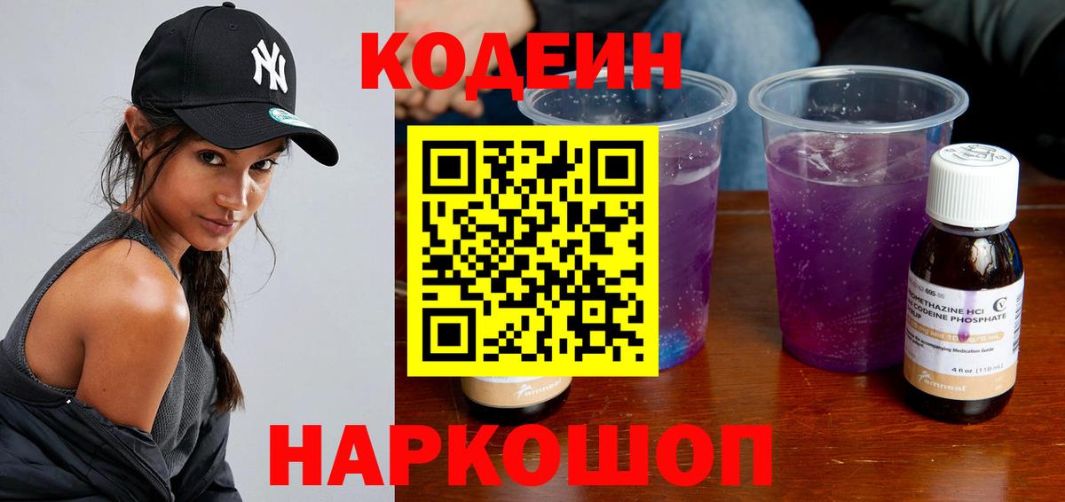 Codein Purple Drank  Вход с VPN  Кодеиновый сироп Lean напиток Lean (лин)  Пугачёв 